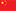中文简体